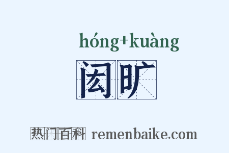 闳旷是什么意思的图片